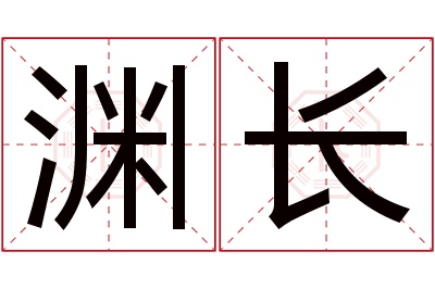 渊长名字寓意