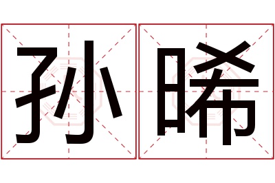 孙晞名字寓意