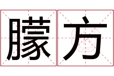 朦方名字寓意