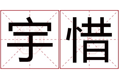 宇惜名字寓意