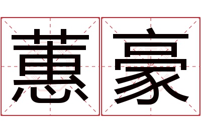 蕙豪名字寓意