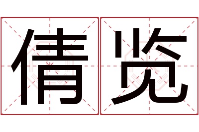 倩览名字寓意