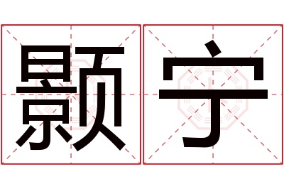 颢宁名字寓意