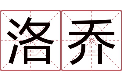 洛乔名字寓意