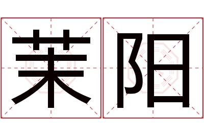 茉阳名字寓意