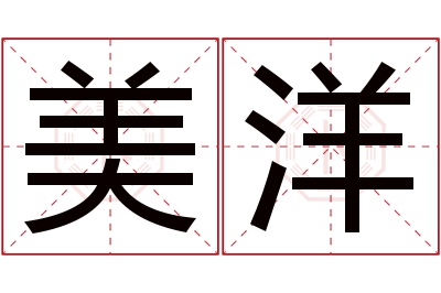 美洋名字寓意