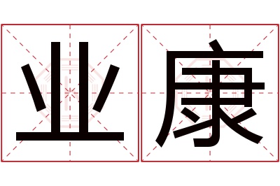 业康名字寓意