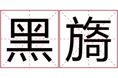 黑旖名字寓意