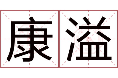 康溢名字寓意