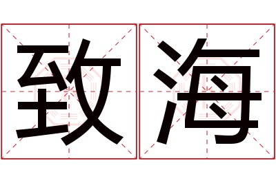 致海名字寓意