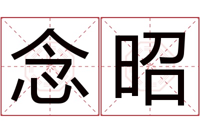 念昭名字寓意