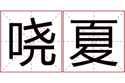 哓夏名字寓意