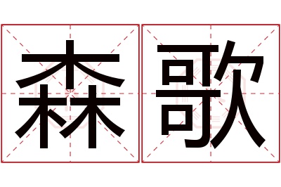 森歌名字寓意