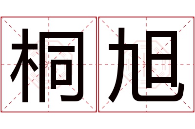 桐旭名字寓意