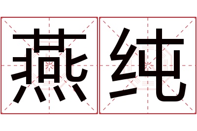 燕纯名字寓意