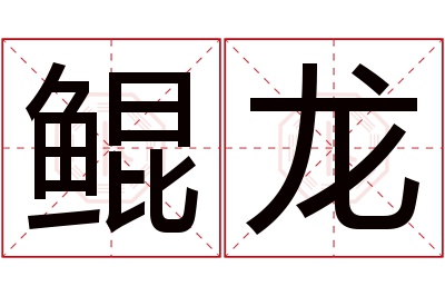 鲲龙名字寓意