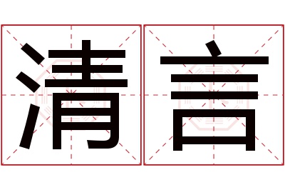 清言名字寓意