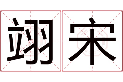 翊宋名字寓意