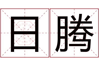 日腾名字寓意