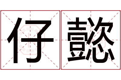 仔懿名字寓意