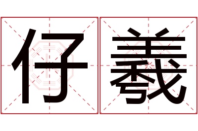 仔羲名字寓意