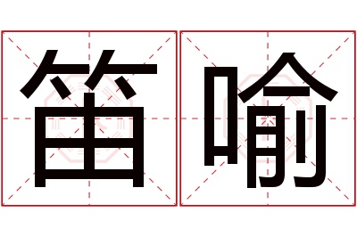 笛喻名字寓意