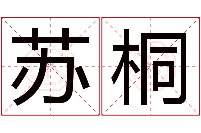 苏桐名字寓意