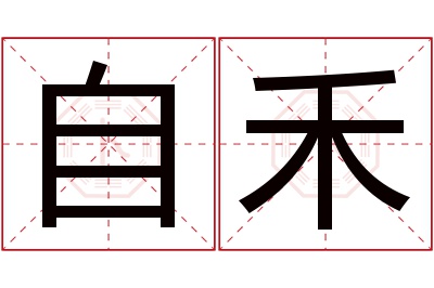 自禾名字寓意