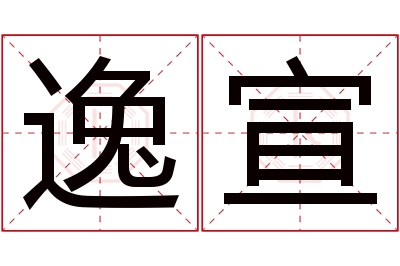 逸宣名字寓意