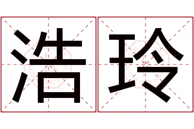 浩玲名字寓意