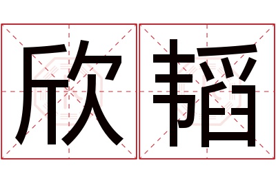 欣韬名字寓意