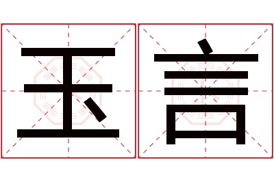 玉言名字寓意