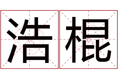 浩棍名字寓意