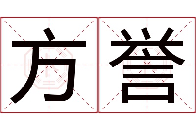 方誉名字寓意