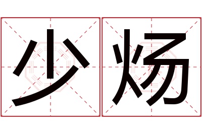 少炀名字寓意