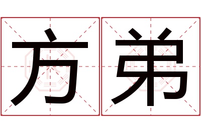 方弟名字寓意