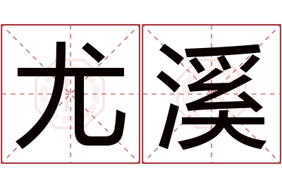 尤溪名字寓意