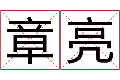 章亮名字寓意