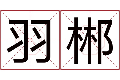 羽郴名字寓意