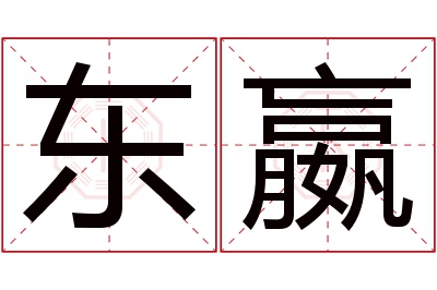 东嬴名字寓意