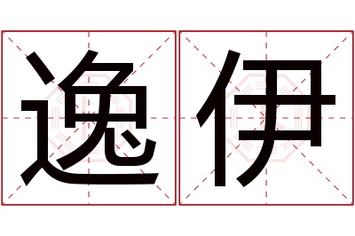 逸伊名字寓意