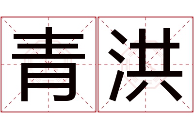 青洪名字寓意