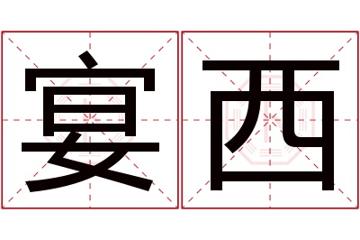 宴西名字寓意 宴西名字寓意
