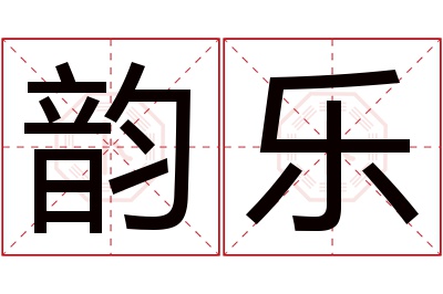 韵乐名字寓意