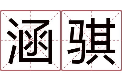 涵骐名字寓意