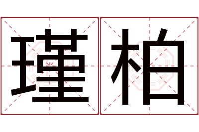 瑾柏名字寓意