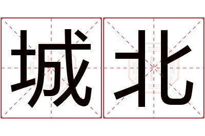 城北名字寓意