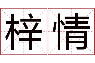 梓情名字寓意