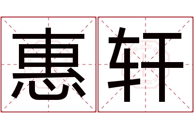 惠轩名字寓意