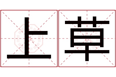 上草名字寓意